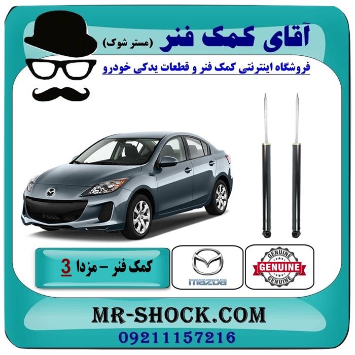 کمک فنر عقب مزدا 3 برند اصلی مزدا موتور (لهستان)